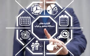 قابلیت های دستگاه حضور و غیاب